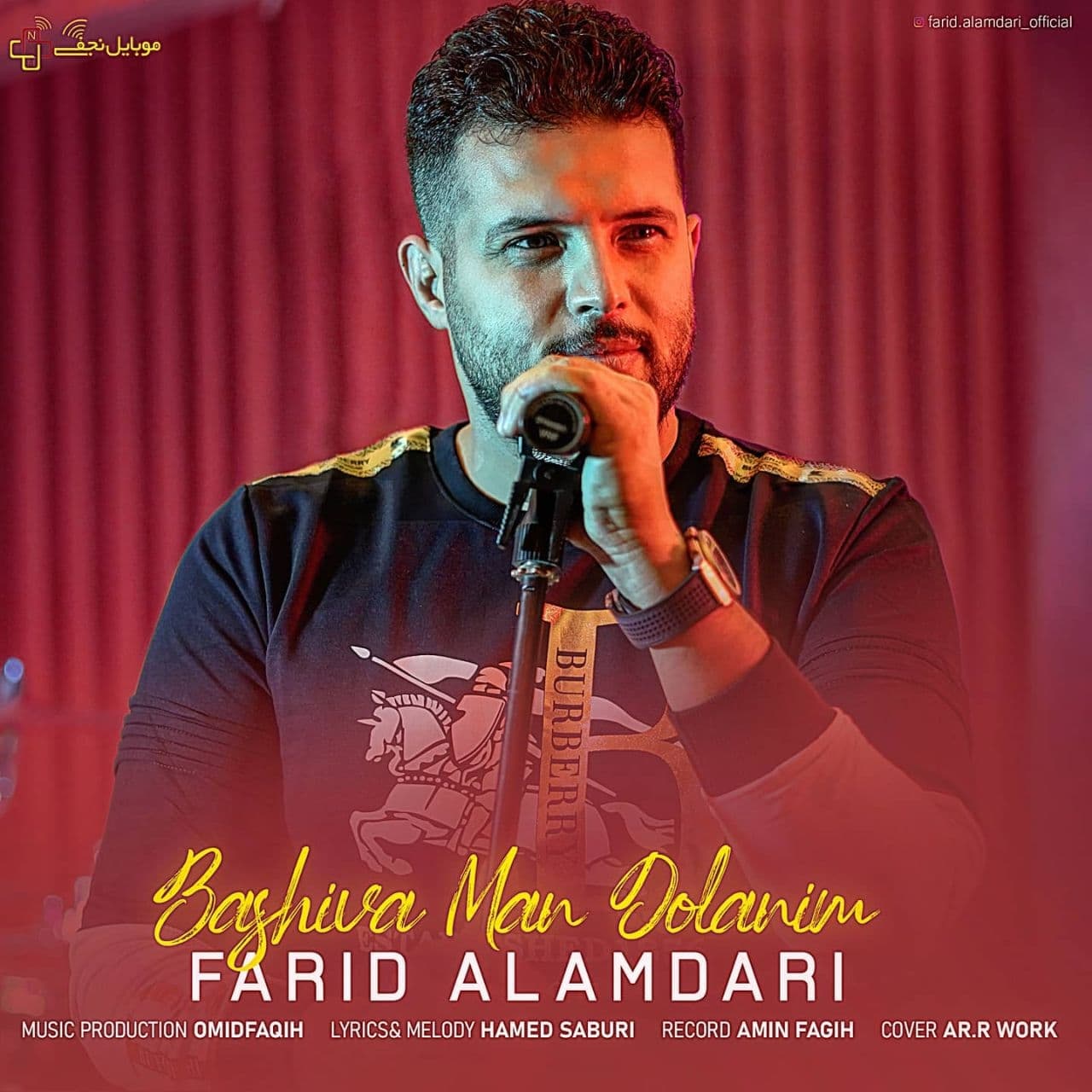 فرید علمداری باشیوا من دولانیم